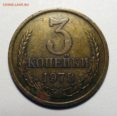 3 копейки 1978 год Федорин 177 до 16.05.24 в 22:00 - 3к78-Ф177-1