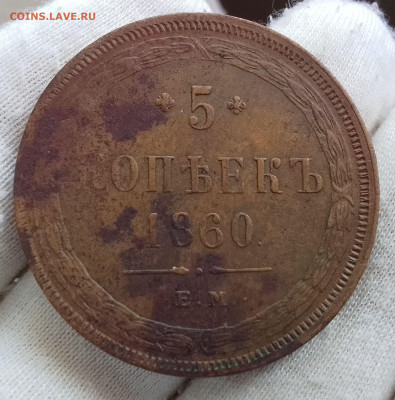5 Копеек 1860г ЕМ до 14.05.24 - IMG_20240512_134954~2