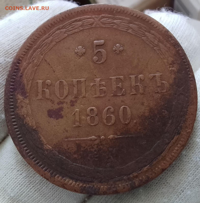 5 Копеек 1860г ЕМ до 14.05.24 - IMG_20240512_134535~2
