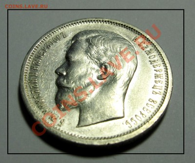 50 копеек 1912 год(ЭБ) хорошая до 22.01.12 в 22.30 по Москве - IMG_3645.JPG