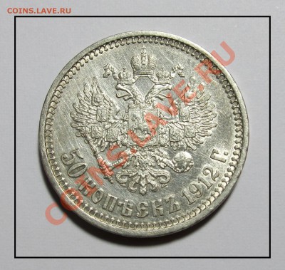 50 копеек 1912 год(ЭБ) хорошая до 22.01.12 в 22.30 по Москве - IMG_3643.JPG