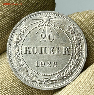 20 копеек 1923 AU, , до 15.05.2024 в 22-00 - IMG_3232