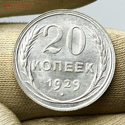 20 копеек 1929 штемпельный, до 15.05.2024 в 22-00 - IMG_3227