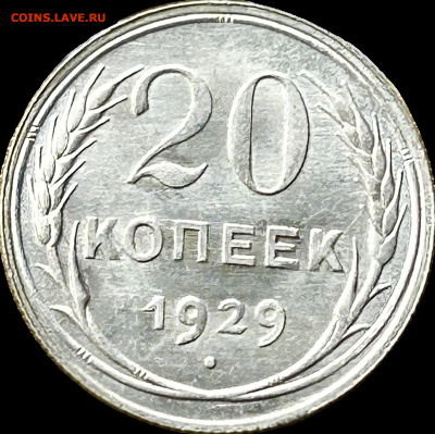 20 копеек 1929 штемпельный, до 15.05.2024 в 22-00 - IMG_3230