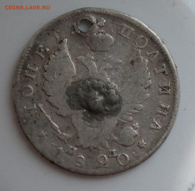 Полтина 1820 год с отверстием - IMG_6743.JPG