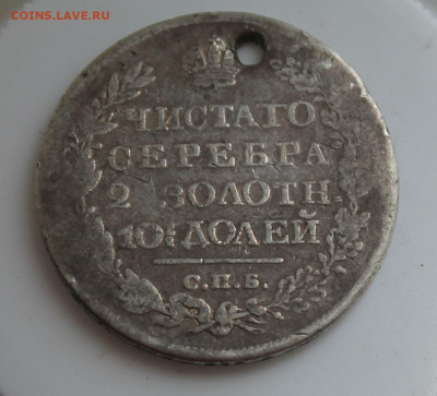 Полтина 1820 год с отверстием - IMG_6741.JPG