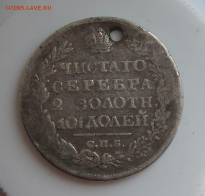 Полтина 1820 год с отверстием - IMG_6740.JPG