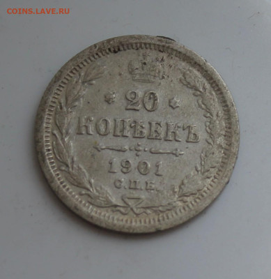 20 копеек 1901 год - IMG_6756.JPG