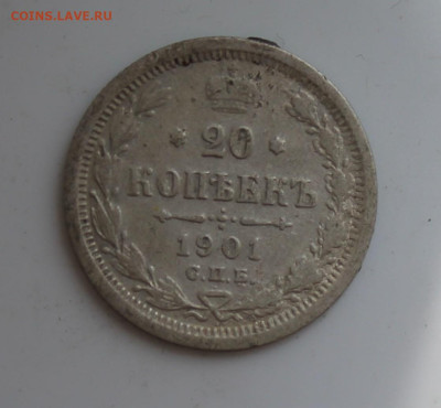 20 копеек 1901 год - IMG_6753.JPG