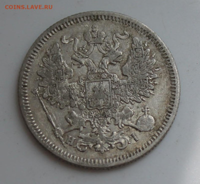20 копеек 1867 год - IMG_6769.JPG
