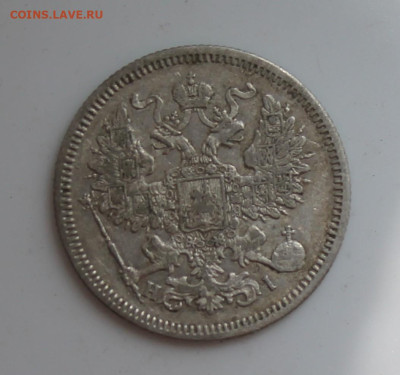 20 копеек 1867 год - IMG_6768.JPG