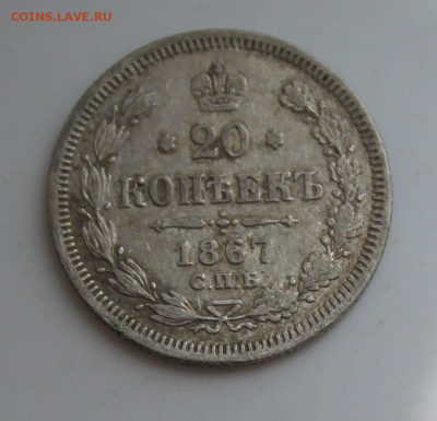 20 копеек 1867 год - IMG_6765.JPG
