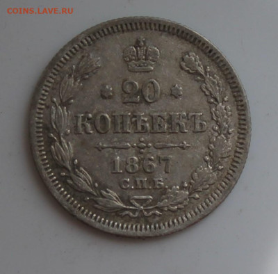 20 копеек 1867 год - IMG_6761.JPG