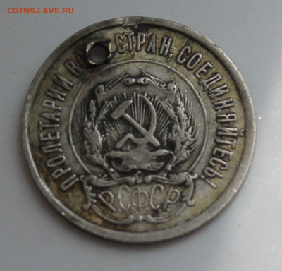20 копеек 1921 год с отверстием - IMG_6778.JPG