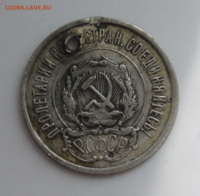 20 копеек 1921 год с отверстием - IMG_6775.JPG