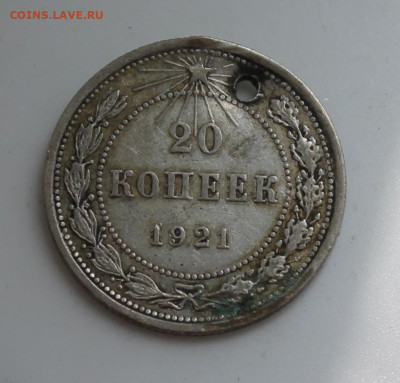 20 копеек 1921 год с отверстием - IMG_6774.JPG