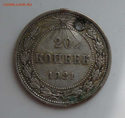 20 копеек 1921 год с отверстием - IMG_6772.JPG