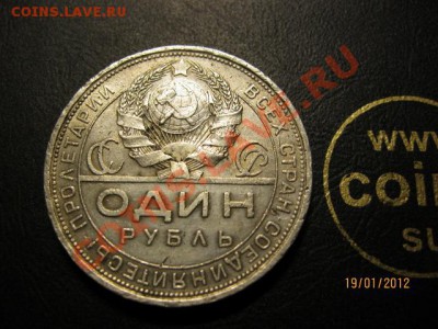 1 Рубль 1924г. Окончание 21.01.12. В 22.00. по Москве. - IMG_0455 (640x480)