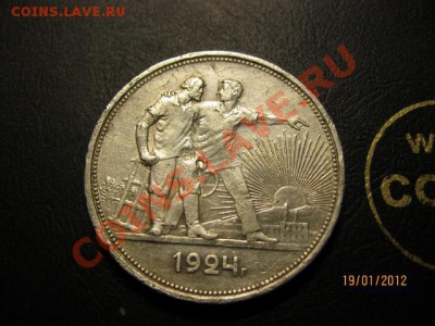 1 Рубль 1924г. Окончание 21.01.12. В 22.00. по Москве. - IMG_0454 (640x480)