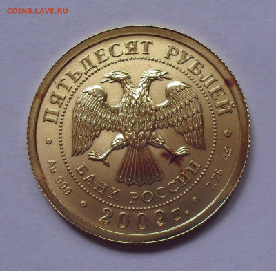 50 рублей 2009 года СПМД, Георгий Победоносец. UNC. До 13.05 - SDC15193.JPG