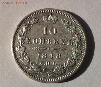10 копеек 1848 нг - IMG_20240512_173654_edit_1128871344905872