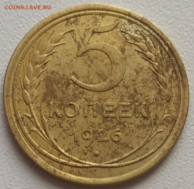 5 копеек 1926 шт. 1.11 АИФ? - IMG_20240512_180704