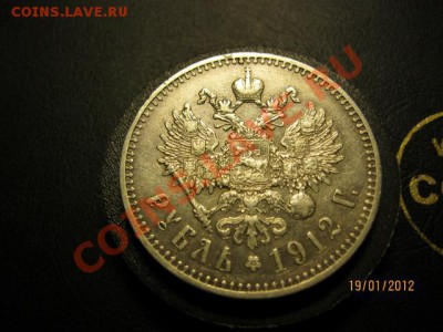 1 Рубль 1912г (ЭБ). До 21.01.12. В 22.00. - IMG_0464 (640x480)
