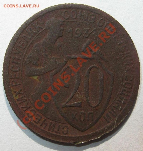 20 копеек 1934 года??? - 1.JPG