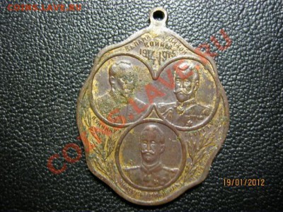Жетон в память войны 1914-1915г Окончание 21.01.12.в22.00. - IMG_0468 (640x480)