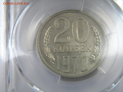 20 копеек 1970  MS63. до 15.05.24 - 200.JPG