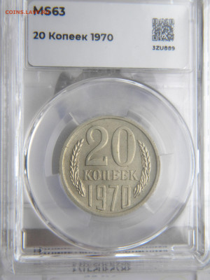 20 копеек 1970  MS63. до 15.05.24 - 215.JPG