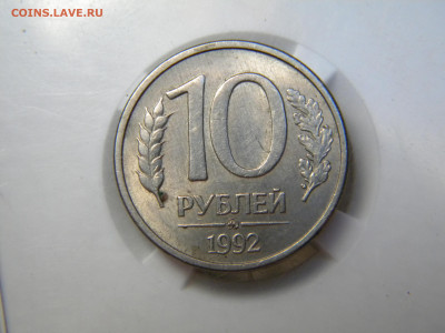 10 рублей 1992 ммд магнитные 	. до 15.05.24 - 036.JPG