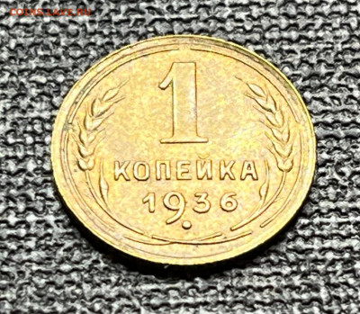 1 коп. 1936 года UNC шт.бл. 18.05.24 г в 22.00 по МСК. - IMG-20240512-WA0005