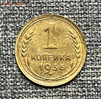1 коп. 1936 года UNC шт.бл. 18.05.24 г в 22.00 по МСК. - IMG-20240512-WA0004