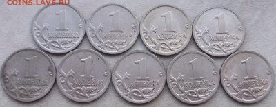1 копейка 2005 года СП шт.3.21Б1 (9 штук) до 16.05.2024 года - 238