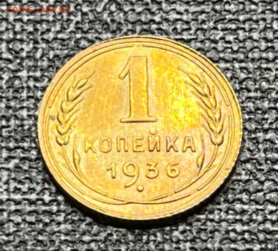 1 коп. 1936 года (1) UNC 10.12.23 года в 22.00 по МСК. - IMG-20240512-WA0010