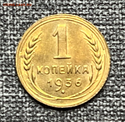 1 коп. 1936 года (1) UNC 10.12.23 года в 22.00 по МСК. - IMG-20240512-WA0007