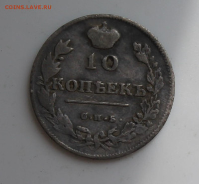 10 копеек 1814 год - IMG_6779.JPG