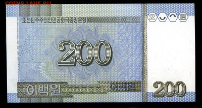 Северная Корея 200 вон 2005 г. UNC  до 16.05. в 22:00 мск. - Се Корея 200-2