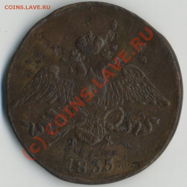на оценку 5 коп 1839 см и 5 коп 1835 ем-фх - 5к1835ем-фх_а