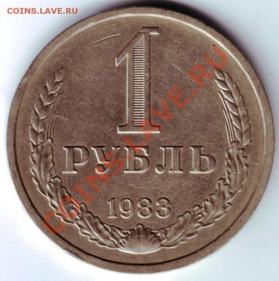 1 рубль 1983 г. до 25.01.12г. в 19.00 - IMAGE0024.JPG