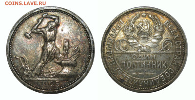 Полтинник СССР 1925 №1 до 14.05.2024. - 25