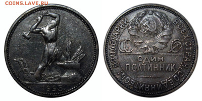 Полтинник СССР 1925 №4 до 14.05.2024. - 11