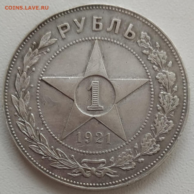 1 рубль 1921 хороший до 15.05.24 - IMG_20240427_133744