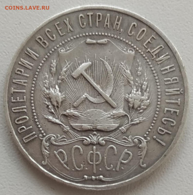 1 рубль 1921 хороший до 15.05.24 - IMG_20240427_133823
