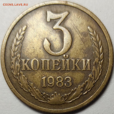 3 копейки 1983 года штемпель 4.22? - IMG-20240512-WA0045