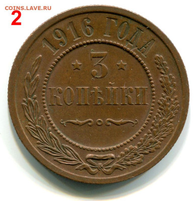 3 копейки 1916 красивые - 3 копейки 1916 №2+СКАН