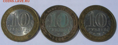 10 рублей 2009 Великий Новгород сп 3 штуки. - SDC15534.JPG