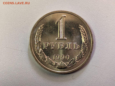 1 рубль 1990 Годовик, до 19.05 - СС Годовик 1990-1