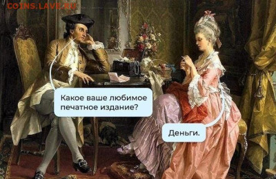 Юмор - Алчность